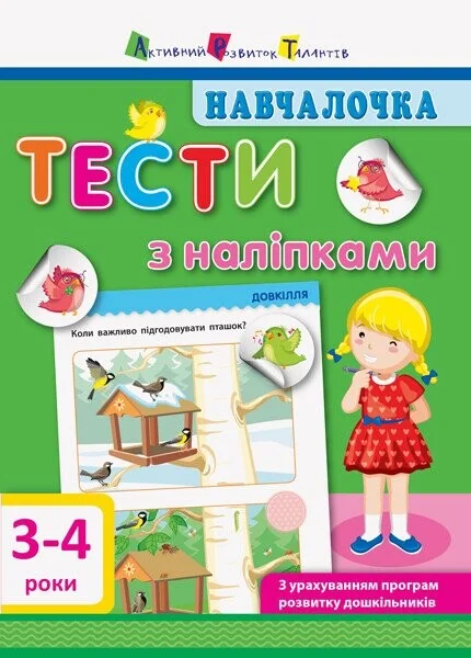 Навчалочка. Тести з наліпками. 3-4 роки — Книги з наліпками