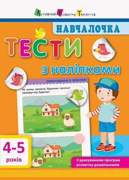 Навчалочка. Тести з наліпками. 4-5 років — Світлана Моісеєнко