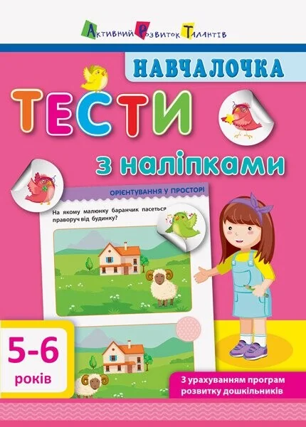Навчалочка. Тести з наліпками. 5-6 років — Книги з наліпками