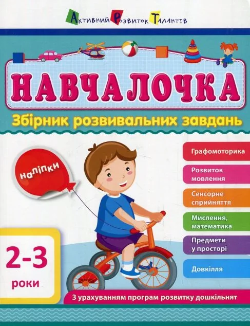 Навчалочка. Збірник розвивальних завдань. 2–3 роки — Світлана Моісеєнко