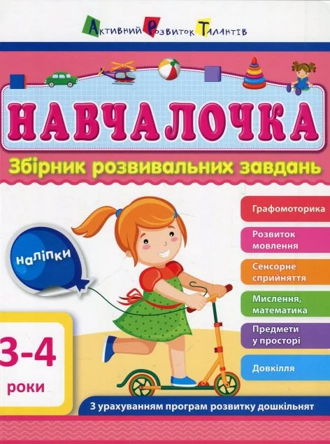Навчалочка. Збірник розвивальних завдань. 3–4 роки — Світлана Моісеєнко