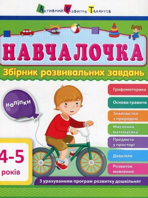Навчалочка. Збірник розвивальних завдань. 4–5 років — Світлана Моісеєнко