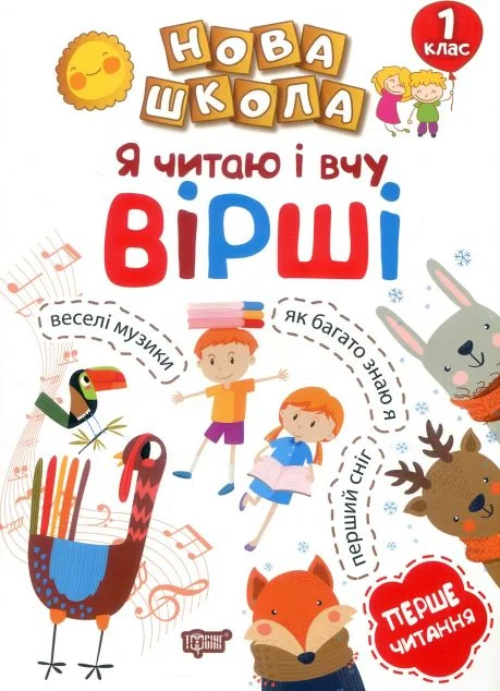 Навчання через гру. Я читаю і вчу вірші — Торсінг
