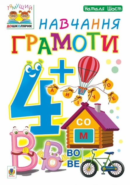 Навчання грамоти. Від 4 років — Підготовка до школи
