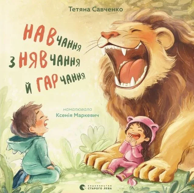 Навчання з нявчання й гарчання — Видавництво Старого Лева