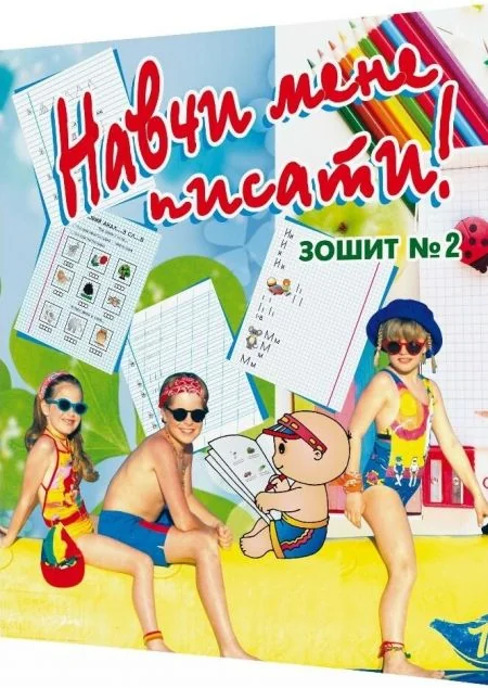 Навчи мене писати. Зошит 2 — Підготовка до школи