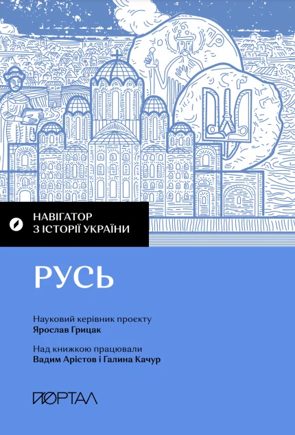 Навігатор з історії України. «Русь» — Портал