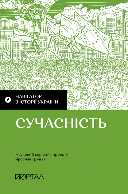 Навігатор з історії України. Сучасність — Історія та культура України