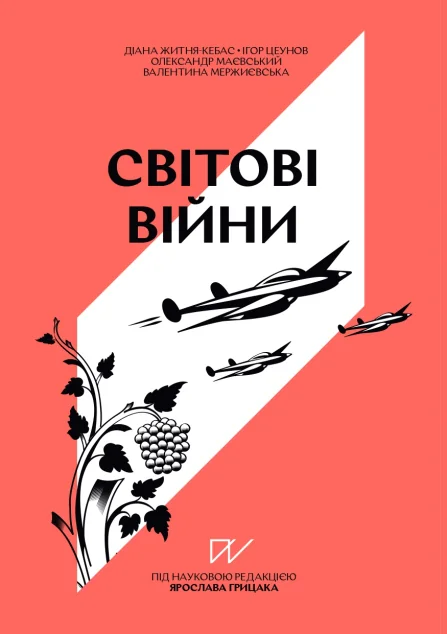 Навігатор з історії України. Світові війни | купити книгу онлайн