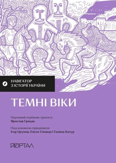 Навігатор з історії України. Темні віки — Історія та культура України
