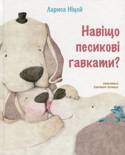 Навіщо песикові гавкати | купити книгу онлайн