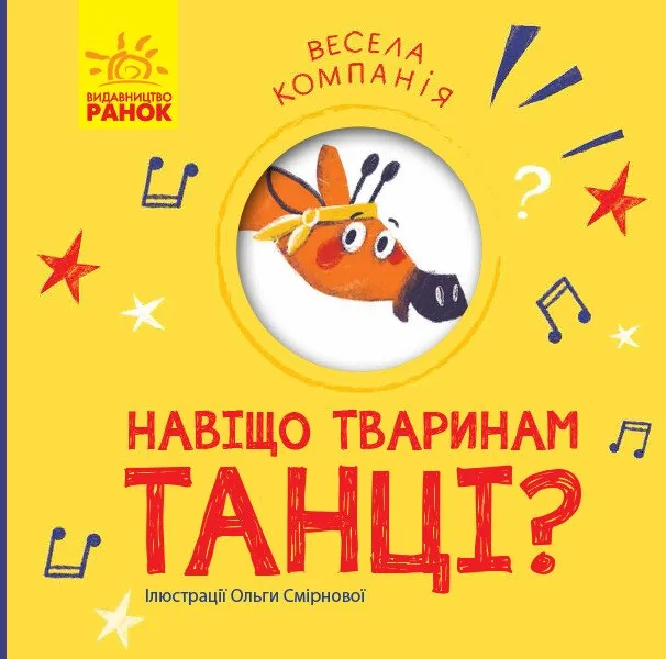 Навіщо тваринам танці — Книги для малят
