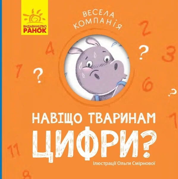 Навіщо тваринам цифри — Катерина Трофимова