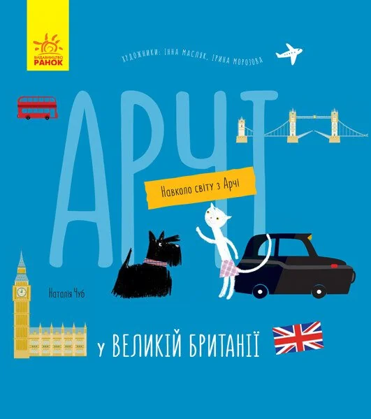 Навколо світу з Арчі. Арчі у Великій Британії