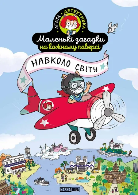 Навколо світу — Nasha idea