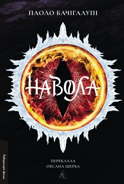 Навола — Лабораторія