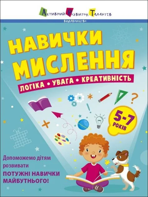 Навички мислення. Логіка. Увага. Креативність — Книги-іграшки