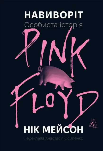 Навиворіт. Особиста історія Pink Floyd — Лабораторія