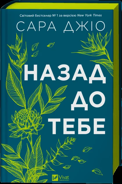 Назад до тебе — Сара Джіо