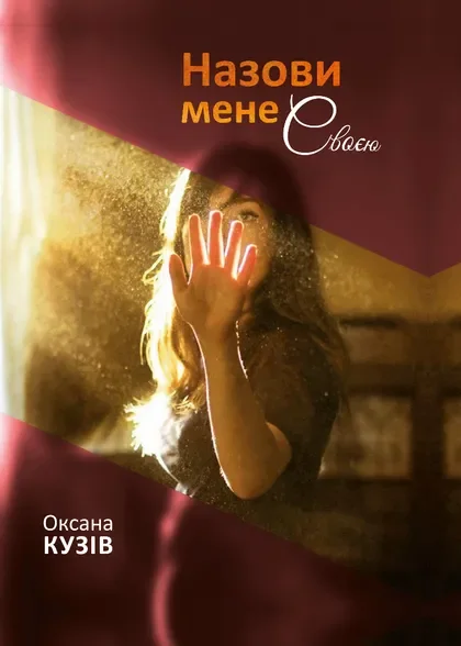 Назови мене своєю — Сучасна українська проза