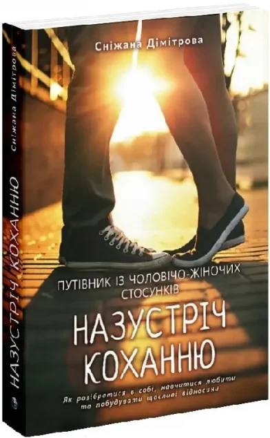 Назустріч коханню — Саморозвиток та мотивація