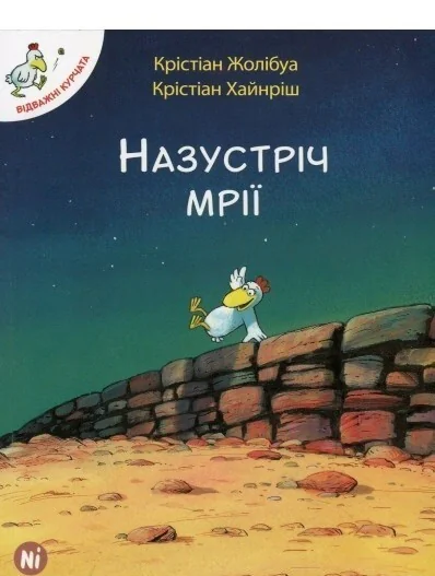 Назустріч мрії — Казки