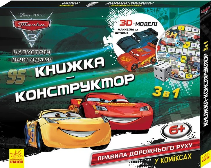 Назустріч пригодам! Тачки 3. Книжка-конструктор 3 в 1 — 3D-книги