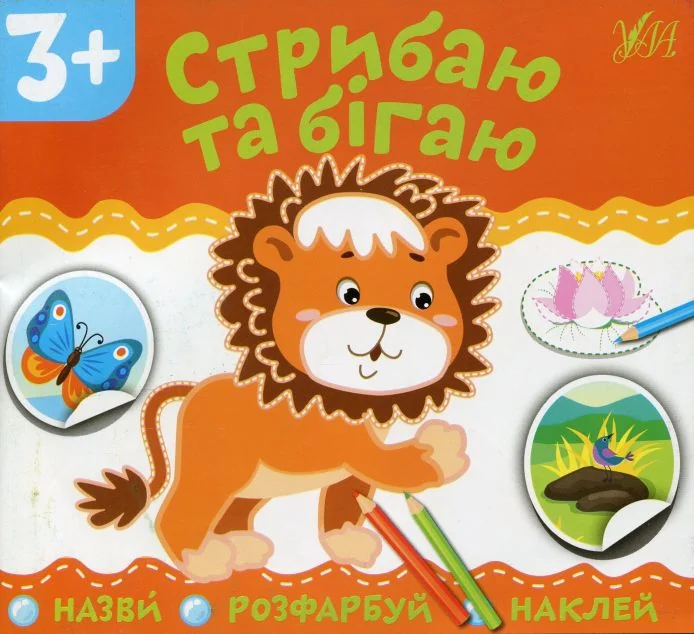 Назви. Розфарбуй. Наклей. Стрибаю та бігаю — Розвивальні книги