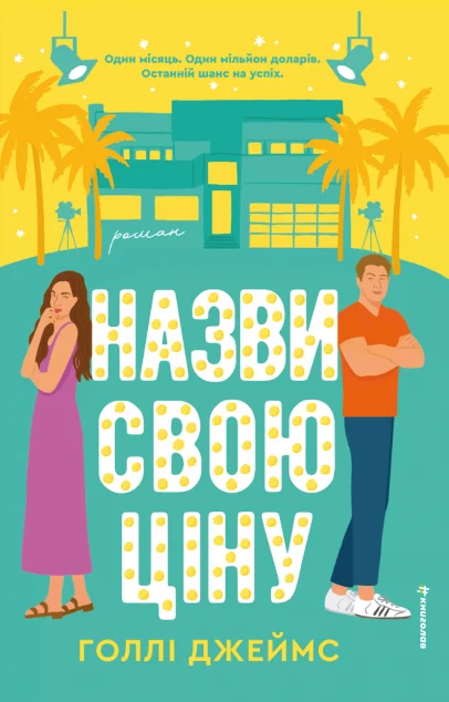 Назви свою ціну — Зарубіжні любовні романи