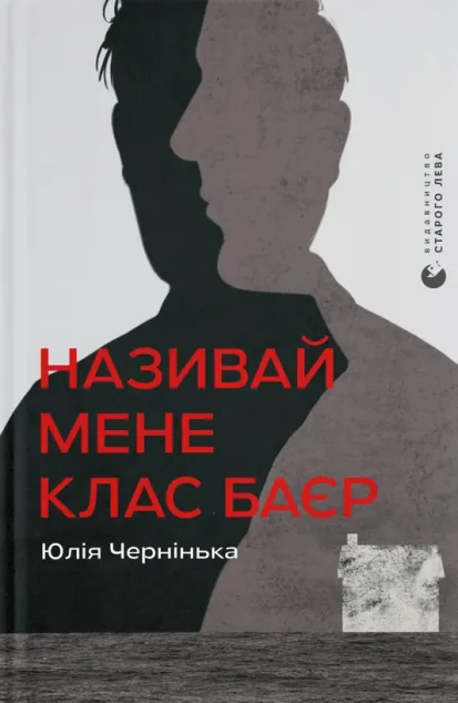 Називай мене Клас Баєр — Українські трилери