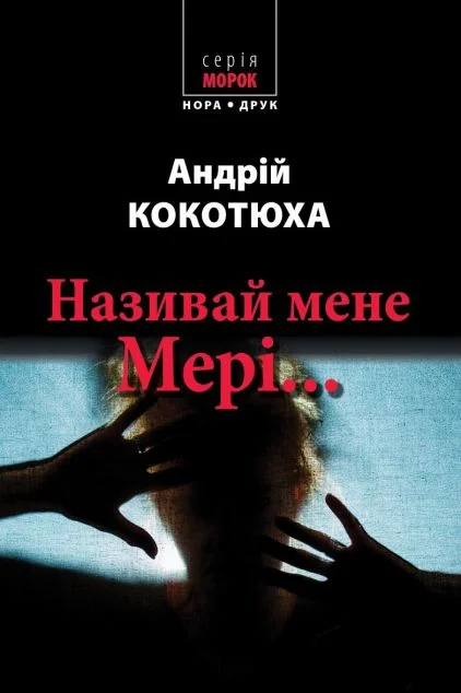Називай мене Мері... — Андрій Кокотюха