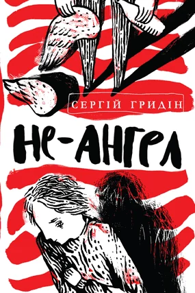 Не-ангел — Підліткова проза