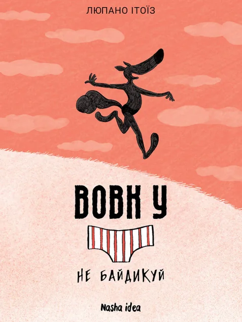 Не байдикуй — Дитячі комікси