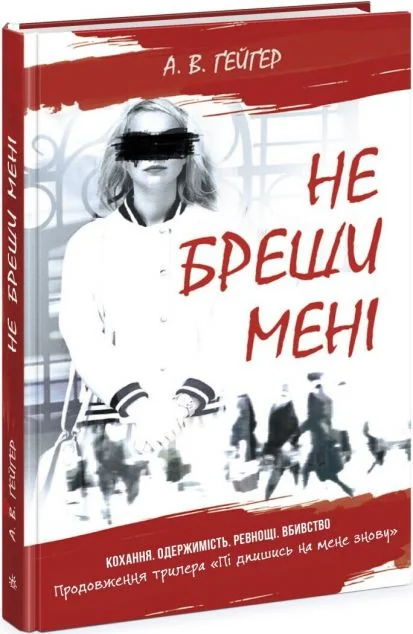 Не бреши мені — Readberry, Ранок
