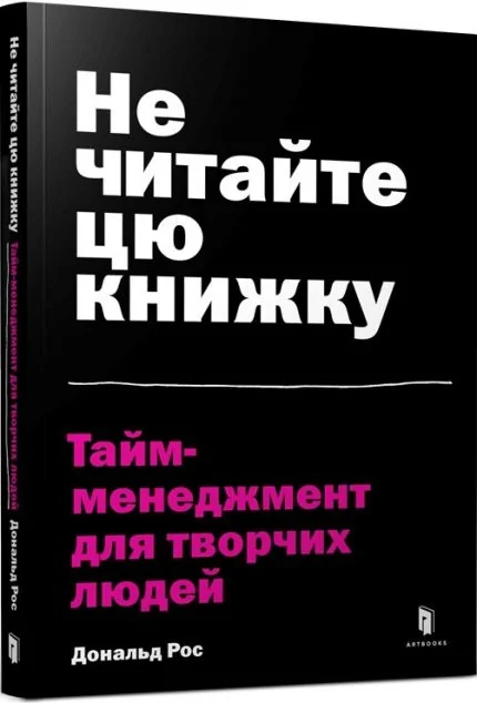 Не читайте цю книжку. Тайм-менеджмент для творчих людей | купити книгу онлайн