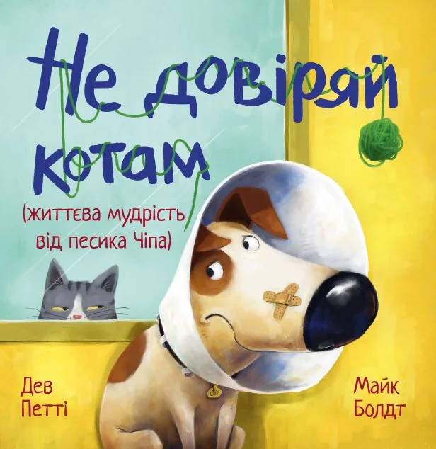 Не довіряй котам — Дев Петті