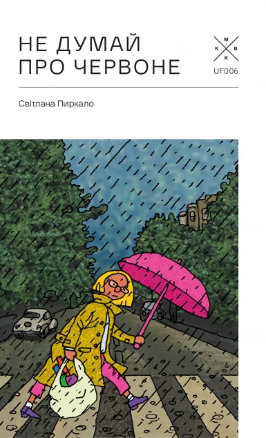 Не думай про червоне — Сучасна українська проза