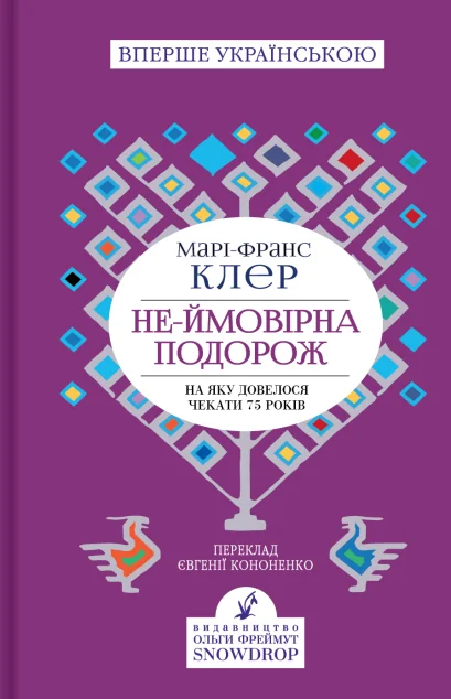 Не-ймовірна подорож — Сучасна зарубіжна проза