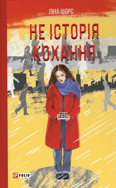 Не історія кохання — Сучасна українська проза