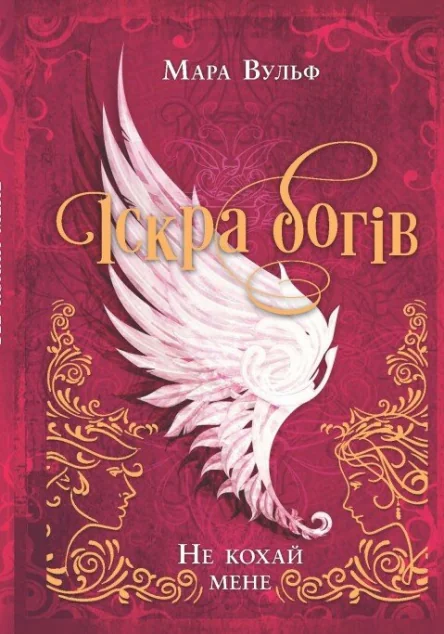 Не кохай мене — Роментезі