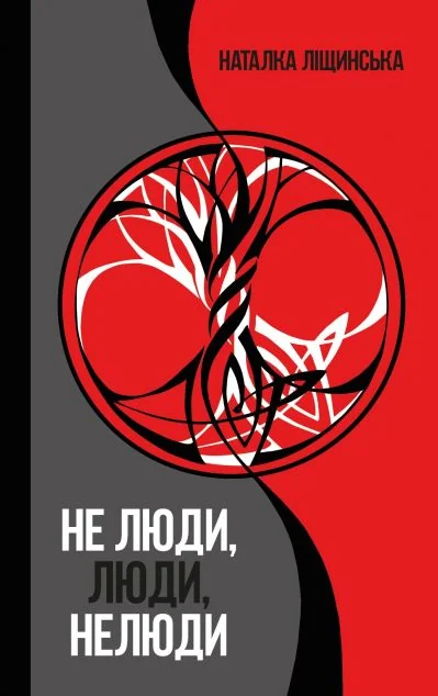 Не люди, люди, нелюди — Українське фентезі