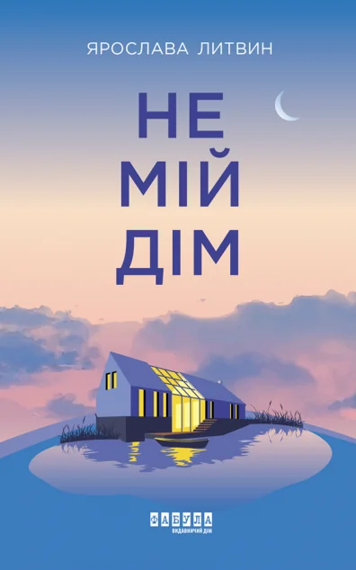 Не мій дім