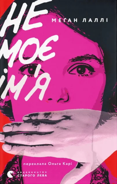 Не моє ім’я — Зарубіжні трилери