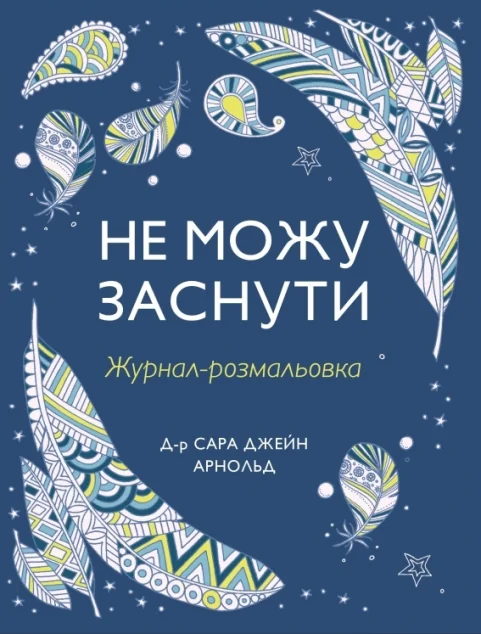 Не можу заснути. Журнал-розмальовка — Саморозвиток та мотивація
