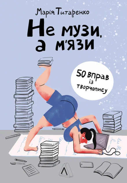 Не музи, а м'язи. 50 вправ із творчопису — Марія Титаренко