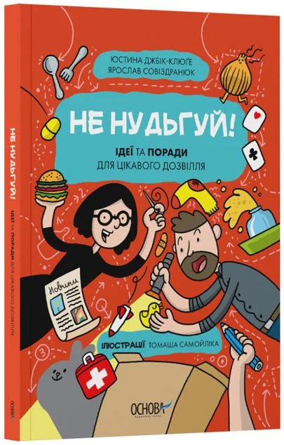 Не нудьгуй! — Книги-іграшки