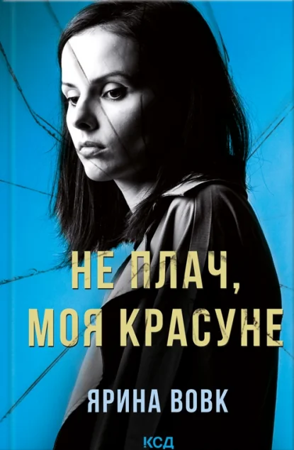 Не плач, моя красуне — Сучасна українська проза