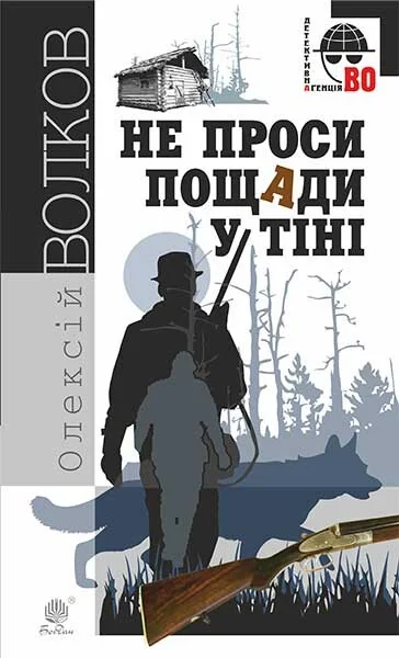 Не проси пощади у тіні — Сучасна українська проза