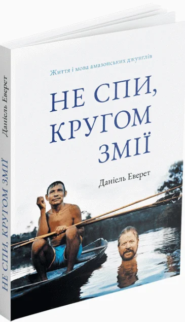Не спи, кругом змії — Історія та культура