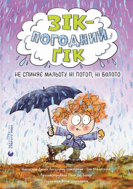 Не спиняє мальоту ні потоп, ні болото
